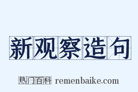 新观察造句是什么意思的图片